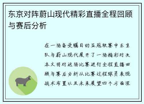 东京对阵蔚山现代精彩直播全程回顾与赛后分析