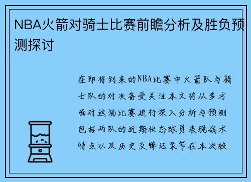 NBA火箭对骑士比赛前瞻分析及胜负预测探讨