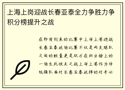 上海上岗迎战长春亚泰全力争胜力争积分榜提升之战