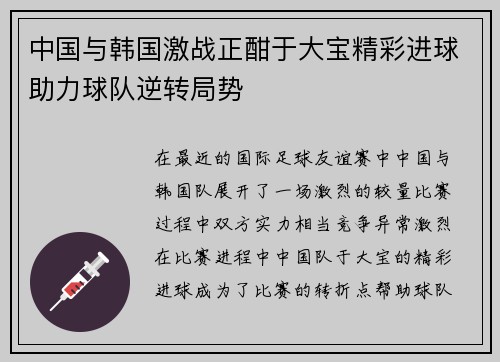 中国与韩国激战正酣于大宝精彩进球助力球队逆转局势