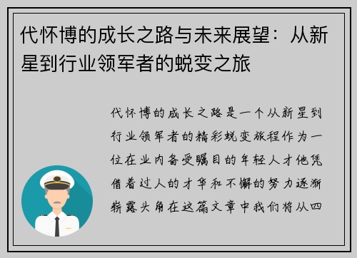 代怀博的成长之路与未来展望：从新星到行业领军者的蜕变之旅