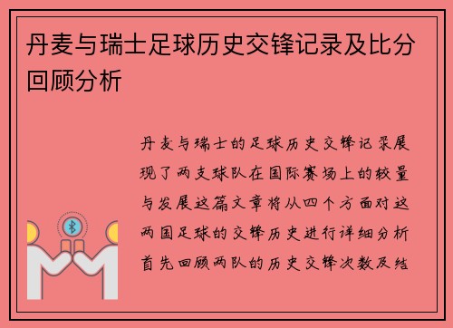 丹麦与瑞士足球历史交锋记录及比分回顾分析