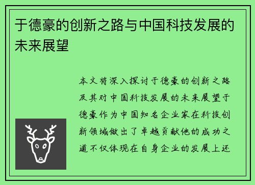于德豪的创新之路与中国科技发展的未来展望