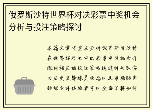 俄罗斯沙特世界杯对决彩票中奖机会分析与投注策略探讨