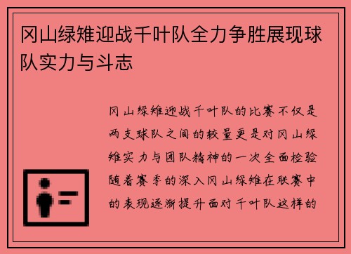 冈山绿雉迎战千叶队全力争胜展现球队实力与斗志