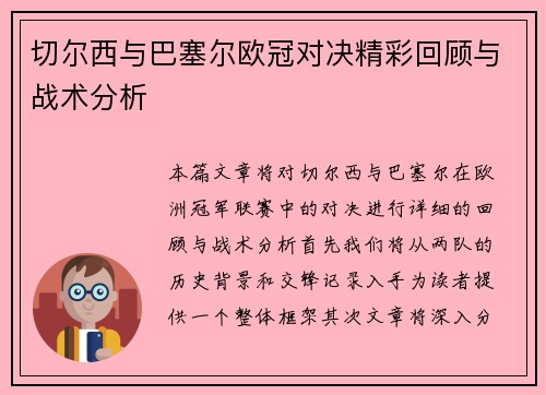 切尔西与巴塞尔欧冠对决精彩回顾与战术分析
