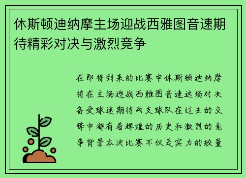 休斯顿迪纳摩主场迎战西雅图音速期待精彩对决与激烈竞争
