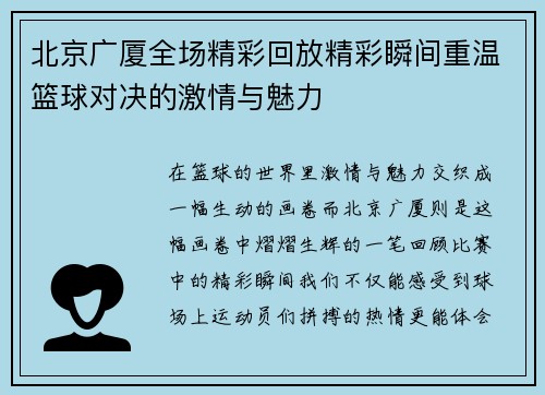 北京广厦全场精彩回放精彩瞬间重温篮球对决的激情与魅力