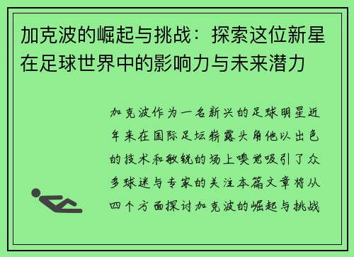 加克波的崛起与挑战：探索这位新星在足球世界中的影响力与未来潜力