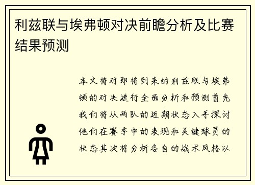 利兹联与埃弗顿对决前瞻分析及比赛结果预测