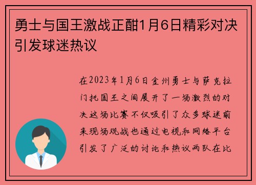 勇士与国王激战正酣1月6日精彩对决引发球迷热议