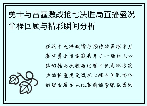 勇士与雷霆激战抢七决胜局直播盛况全程回顾与精彩瞬间分析