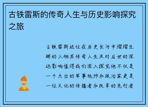 古铁雷斯的传奇人生与历史影响探究之旅