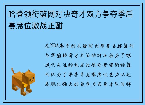 哈登领衔篮网对决奇才双方争夺季后赛席位激战正酣