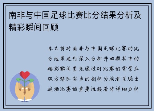 南非与中国足球比赛比分结果分析及精彩瞬间回顾