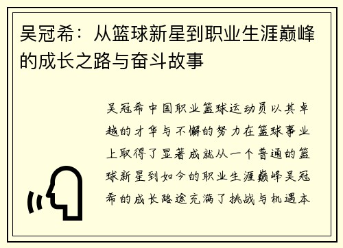 吴冠希：从篮球新星到职业生涯巅峰的成长之路与奋斗故事
