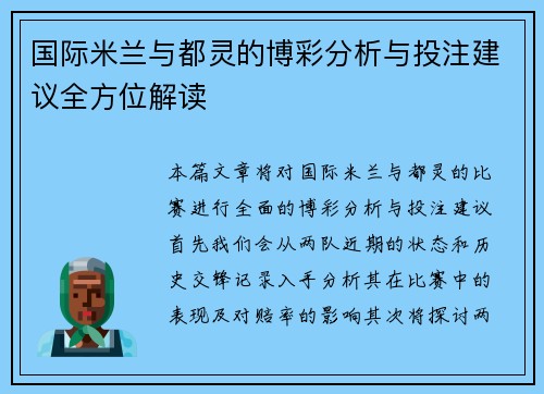 国际米兰与都灵的博彩分析与投注建议全方位解读