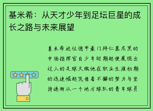 基米希：从天才少年到足坛巨星的成长之路与未来展望