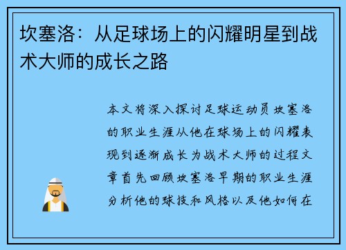 坎塞洛：从足球场上的闪耀明星到战术大师的成长之路