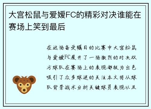 大宫松鼠与爱嫒FC的精彩对决谁能在赛场上笑到最后