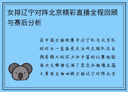 女排辽宁对阵北京精彩直播全程回顾与赛后分析