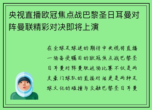 央视直播欧冠焦点战巴黎圣日耳曼对阵曼联精彩对决即将上演