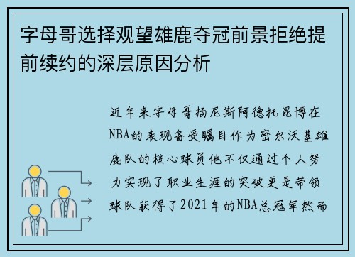 字母哥选择观望雄鹿夺冠前景拒绝提前续约的深层原因分析