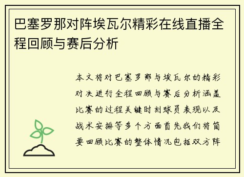巴塞罗那对阵埃瓦尔精彩在线直播全程回顾与赛后分析