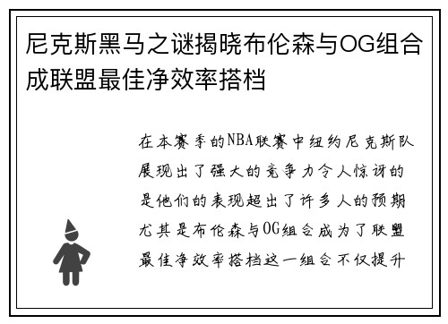 尼克斯黑马之谜揭晓布伦森与OG组合成联盟最佳净效率搭档