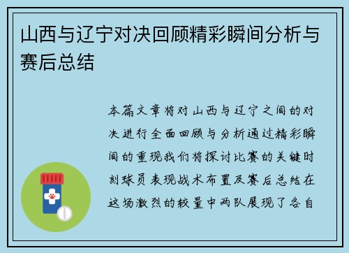 山西与辽宁对决回顾精彩瞬间分析与赛后总结