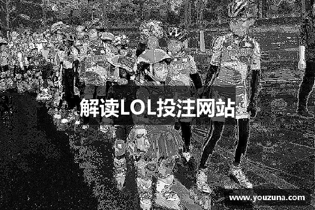 解读LOL投注网站