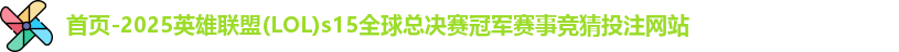 LOL投注网站